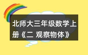 北師大三年級(jí)數(shù)學(xué)上冊(cè)《二 觀察物體》看一看（二）練一練 3.看一看，想一想。 (1)淘氣看到的是哪幅圖?選一選。 (2)這幅圖是笑笑看到的，她是在幾號(hào)位置觀察的?