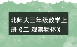 北師大三年級數(shù)學(xué)上冊《二 觀察物體》看一看（二）練一練 2.右面這兩幅圖分別是機(jī)靈狗在哪個(gè)位置看到的?把位置的編號填在括號里。