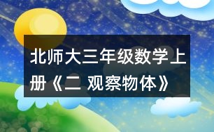 北師大三年級(jí)數(shù)學(xué)上冊(cè)《二 觀察物體》看一看（二）練一練 1.下面幾幅圖分別是誰(shuí)看到的?連一連。