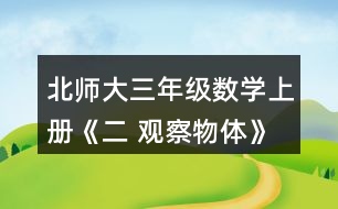 北師大三年級數(shù)學(xué)上冊《二 觀察物體》看一看（二） 淘氣從窗外看到的情景會是下面哪幅圖?說說你的理由。