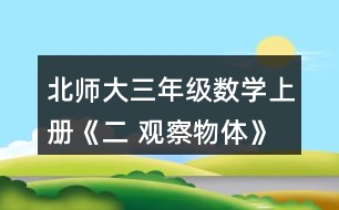 北師大三年級(jí)數(shù)學(xué)上冊(cè)《二 觀察物體》看一看（二） 下面這兩幅圖分別是誰(shuí)看到的?想一想，看一看。