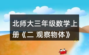 北師大三年級數(shù)學(xué)上冊《二 觀察物體》看一看（一） 3.下面四幅圖分別是誰看到的?實(shí)際看一看，連一連。