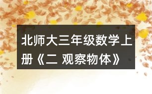 北師大三年級(jí)數(shù)學(xué)上冊(cè)《二 觀察物體》看一看（一） 2.想一想，下面三幅照片分別是哪位小記者拍攝的?把他們的編號(hào)填在照片下面的括號(hào)里。