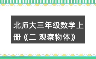 北師大三年級數(shù)學(xué)上冊《二 觀察物體》看一看（一） 1.把一個禮品盒放在桌子上，站在不同的位置看一看，最多能看到幾個面?說一說。