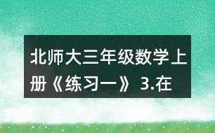 北師大三年級(jí)數(shù)學(xué)上冊(cè)《練習(xí)一》 3.在右圖中將下面算式的結(jié)果涂成紅色。