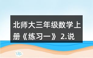 北師大三年級(jí)數(shù)學(xué)上冊(cè)《練習(xí)一》 2.說(shuō)一說(shuō)先算什么，再算什么，并計(jì)算。 49-3x8       14+6x4 3x8-16       (35+28)÷7 (99-78)÷3   100-(72+2