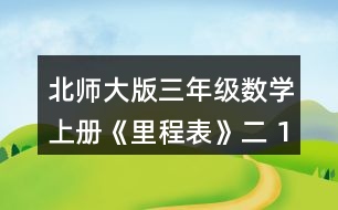 北師大版三年級(jí)數(shù)學(xué)上冊(cè)《里程表》（二） 1.樂樂家的電表讀數(shù)如下。(單位:千瓦時(shí)) (1)你知道了哪些數(shù)學(xué)信息?畫一畫，并與同伴說一說。 (2)分別算出樂樂家7，8，9，10，11，12各月的用電數(shù)量