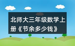 北師大三年級數(shù)學上冊《節(jié)余多少錢》 達.芬奇是文藝復興時期有名的畫家、科學家，留下了許多名畫和科學研究成果。你知道他出生于哪一年嗎?將下圖中得數(shù)在400至500之間的算式涂上顏色，就會知道答案了。