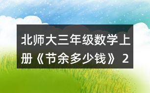 北師大三年級數(shù)學上冊《節(jié)余多少錢》 2.人民劇場樓下有425個座位，樓上比樓下少185個座位，人民劇場一共有多少個座位?畫圖說說你是怎么想的，再列式計算。