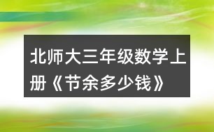 北師大三年級數(shù)學(xué)上冊《節(jié)余多少錢》  亮亮和奶奶八月花了745元，八月節(jié)余了多少元?