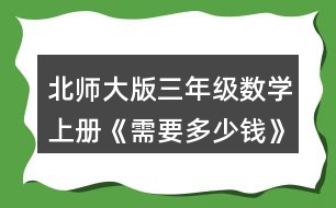 北師大版三年級數(shù)學(xué)上冊《需要多少錢》 3.算一算，說一說你是怎樣想的。 13x3=   12x5=   24x2=   15x3= 31x3=   34x2=   24x4=   13x5=