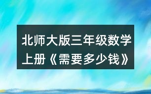 北師大版三年級數(shù)學上冊《需要多少錢》 淘氣和笑笑是這樣算的，你看懂了嗎?