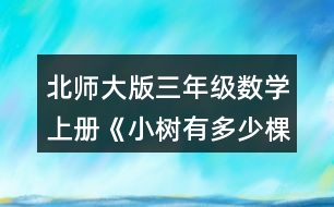 北師大版三年級數(shù)學(xué)上冊《小樹有多少棵》 算一算，你發(fā)現(xiàn)了什么?8×4= 6×7= 80×4= 6×70= 800×4= 6×700=