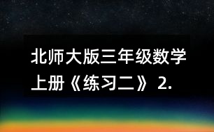 北師大版三年級(jí)數(shù)學(xué)上冊《練習(xí)二》 2.用豎式計(jì)算。 532+168   251+369+142   400-245+517    962-804   738-560-120   174+726-378