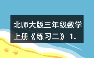北師大版三年級(jí)數(shù)學(xué)上冊(cè)《練習(xí)二》 1.說一說，算一算。