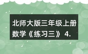 北師大版三年級(jí)上冊(cè)數(shù)學(xué)《練習(xí)三》 4. 12x4   16x5   88÷4   400÷5 23x3   36x2   900÷3  62÷2