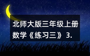 北師大版三年級上冊數(shù)學(xué)《練習(xí)三》 3.□里應(yīng)該填幾? □x2=60   □X2=24   □x3=60   □x3=12 □÷2=60  □÷2=24  □÷3=60  □÷3=12