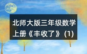 北師大版三年級(jí)數(shù)學(xué)上冊(cè)《豐收了》 (1)奇思用6天看完這本書，他平均每天看多少頁? (2)笑笑已經(jīng)看了80頁，剩下的要在5天內(nèi)看完，平均每天要看多少頁? (3)再想一個(gè)生活中用(180-80)+5解決