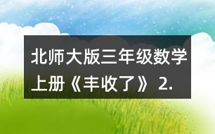 北師大版三年級數(shù)學上冊《豐收了》 2.算一算,說一說你是怎樣想的。 60÷3 200÷5 240÷8 120-4 560÷7 900÷3 210÷3 270÷9