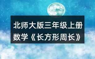 北師大版三年級(jí)上冊(cè)數(shù)學(xué)《長(zhǎng)方形周長(zhǎng)》 量一量，算出右面長(zhǎng)方形的周長(zhǎng)，說(shuō)說(shuō)你是怎么想的。