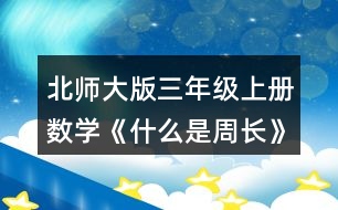 北師大版三年級上冊數(shù)學(xué)《什么是周長》 4.計算下面圖形的周長。