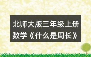 北師大版三年級(jí)上冊(cè)數(shù)學(xué)《什么是周長》 求出下面圖形的周長。