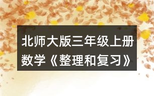 北師大版三年級(jí)上冊(cè)數(shù)學(xué)《整理和復(fù)習(xí)》鞏固應(yīng)用 1.看圖說一說，再列式計(jì)算。