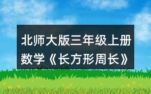 北師大版三年級(jí)上冊(cè)數(shù)學(xué)《長(zhǎng)方形周長(zhǎng)》 正方形的周長(zhǎng)該怎樣計(jì)算?量一量，算一算，說(shuō)說(shuō)你是怎么想的。