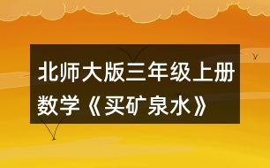 北師大版三年級(jí)上冊(cè)數(shù)學(xué)《買(mǎi)礦泉水》 估一估，150元夠嗎?