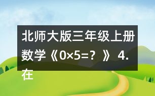 北師大版三年級上冊數(shù)學(xué)《0×5=？》 4.在○里填上“&amp;gt;”“&amp;lt;”或“=”。 105x6○600 190x5○1000 180X4○800 140X7○980