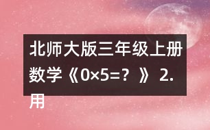 北師大版三年級上冊數(shù)學《0×5=？》 2.用豎式算一算。