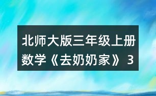 北師大版三年級上冊數(shù)學《去奶奶家》 3位同學通過畫圖表示題目的意思，你能看懂嗎?與同伴說一說。