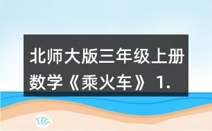 北師大版三年級上冊數(shù)學(xué)《乘火車》 1.采蘑菇。 說一說,你能提出哪些數(shù)學(xué)問題?并嘗試解決。