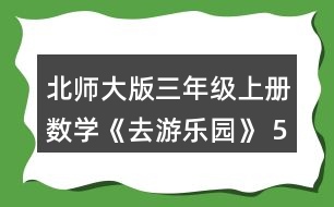 北師大版三年級(jí)上冊(cè)數(shù)學(xué)《去游樂(lè)園》 5.算一算，后一個(gè)算式的結(jié)果比前一個(gè)的結(jié)果多多少?和同伴說(shuō)一說(shuō)為什么。接著再寫(xiě)出兩個(gè)算式。