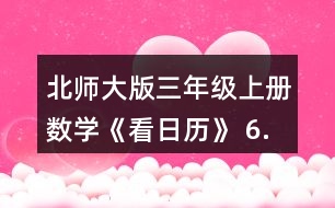 北師大版三年級上冊數(shù)學(xué)《看日歷》 6.猜生日。 (1)與同伴也做一做猜生日的游戲吧。 (2)奇思滿12歲時(shí)，只過了3個(gè)生日，他的生日是__月__日。