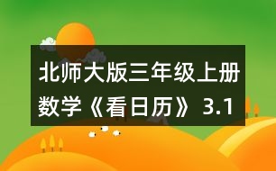 北師大版三年級(jí)上冊(cè)數(shù)學(xué)《看日歷》 3.1996~ 2010年中有幾個(gè)閏年?找一找，寫一寫。