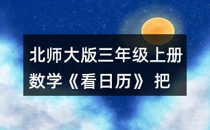 北師大版三年級(jí)上冊(cè)數(shù)學(xué)《看日歷》 把附頁(yè)2中2009~2016年2月份的天數(shù)記錄在表格中，你發(fā)現(xiàn)了什么?