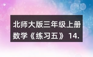 北師大版三年級上冊數(shù)學(xué)《練習(xí)五》 14.算一算, 你發(fā)現(xiàn)了什么?再寫兩個類似的算式算一算，和同伴討論一下其中的道理。