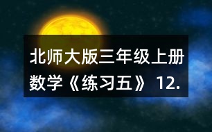 北師大版三年級上冊數學《練習五》 12. (1)奇思5分能打多少個字? (2)一篇稿件共325個字，奇思7分能打完嗎? (3)妙想每分比奇思多打6個字，她7分能打完這篇稿件嗎?