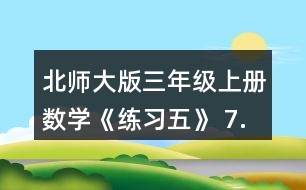 北師大版三年級上冊數(shù)學(xué)《練習(xí)五》 7.算一算，比一比，你發(fā)現(xiàn)了什么?你能寫出兩組類似的題目嗎?