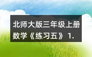 北師大版三年級上冊數(shù)學(xué)《練習(xí)五》 1.圈一圈，算一算。