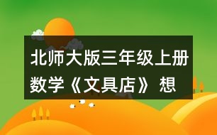 北師大版三年級(jí)上冊(cè)數(shù)學(xué)《文具店》 想一想，填一填。