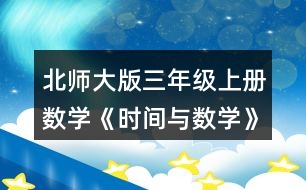 北師大版三年級(jí)上冊(cè)數(shù)學(xué)《時(shí)間與數(shù)學(xué)》 再用√標(biāo)出奇思的休息日。你又發(fā)現(xiàn)了什么?