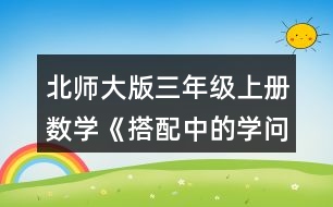 北師大版三年級上冊數(shù)學《搭配中的學問》 可以怎樣搭配呢?請你擺一擺，說一說。