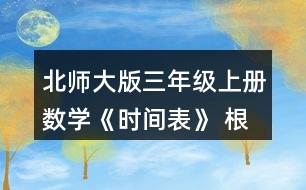 北師大版三年級(jí)上冊數(shù)學(xué)《時(shí)間表》 根據(jù)小蘭和古麗的話，將時(shí)間表補(bǔ)充完整。