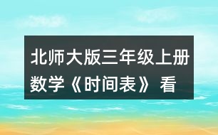 北師大版三年級上冊數(shù)學(xué)《時間表》 看一看，說一說。