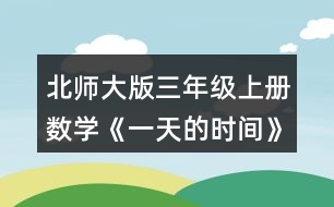 北師大版三年級上冊數(shù)學《一天的時間》 4.看一看，填一填。 (1)火車在下午___時___分開車，___時___分停止檢票 (2)小明從家到火車站檢票口要20分鐘,他最晚要在下午___時___分從家出