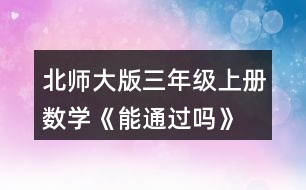 北師大版三年級(jí)上冊(cè)數(shù)學(xué)《能通過嗎》 擺一擺，說一說。