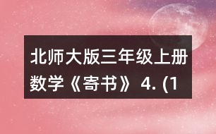 北師大版三年級上冊數(shù)學(xué)《寄書》 4. (1)一包餅干和一袋瓜子一共多少元? (2)一袋果凍比一盒薯片貴多少元? (3)奇思想買一袋面包和一袋果凍，他只有8元，夠嗎? (4)妙想有5元，可以買哪兩種食物