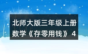 北師大版三年級上冊數(shù)學(xué)《存零用錢》 4. (1) 買一個陶瓷杯比買一個玻璃杯少花多少元? (2) 20元買兩個杯子，可以怎樣買?分別需要多少元? (3)如果每種杯子買1個，30元夠嗎?